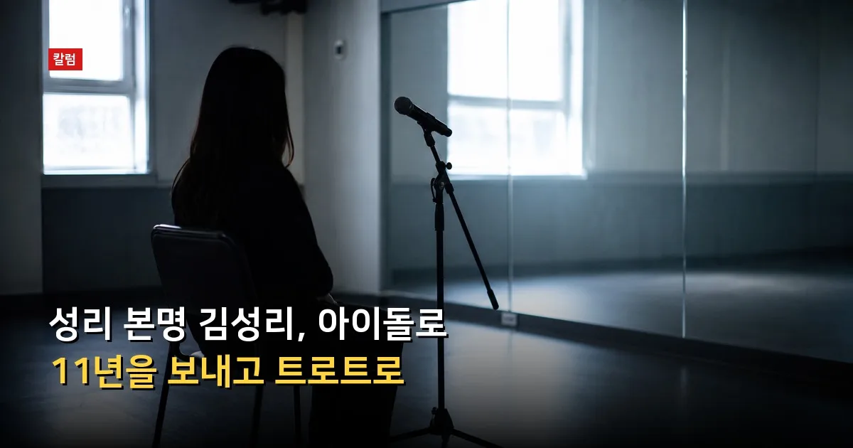 성리 본명 김성리, 아이돌로 11년을 보내고 트로트로 — 기사 내용을 나타낸 그림