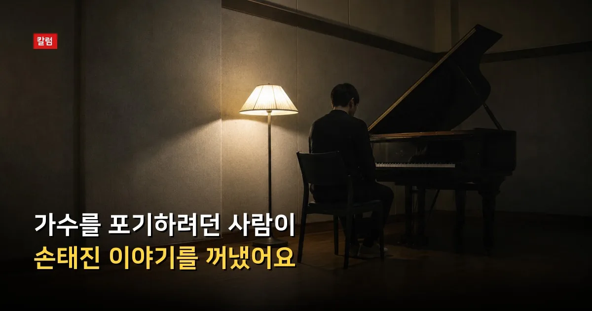 가수를 포기하려던 사람이 손태진 이야기를 꺼냈어요 — 기사 내용을 나타낸 그림