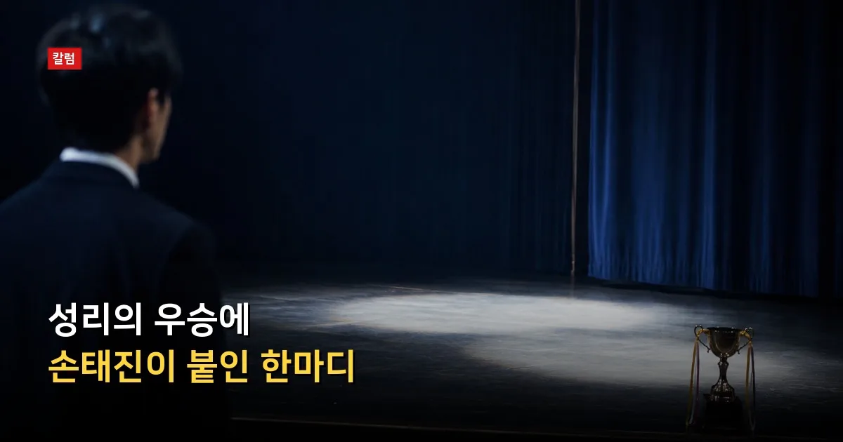 성리의 우승에 손태진이 붙인 한마디 — 기사 내용을 나타낸 그림
