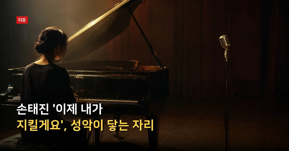 손태진 '이제 내가 지킬게요', 성악이 닿는 자리 — 기사 내용을 나타낸 그림