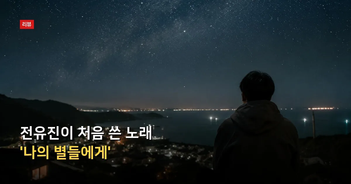 전유진이 처음 쓴 노래 '나의 별들에게' — 기사 내용을 나타낸 그림