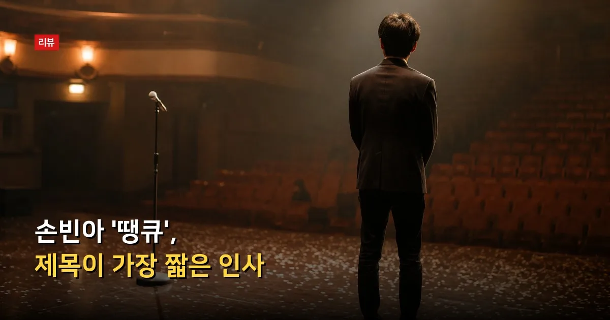 손빈아 '땡큐', 제목이 가장 짧은 인사 — 기사 내용을 나타낸 그림