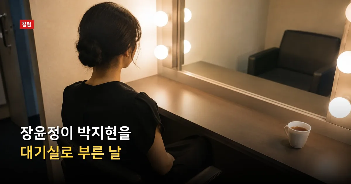 장윤정이 박지현을 대기실로 부른 날 — 기사 내용을 나타낸 그림
