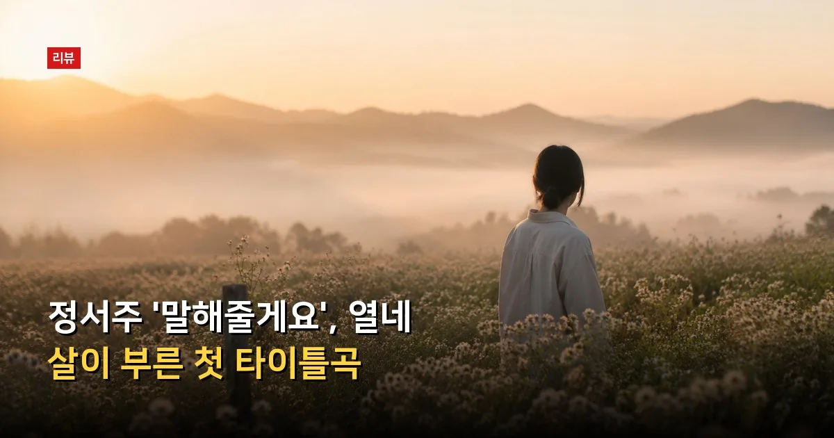 정서주 '말해줄게요', 열네 살이 부른 첫 타이틀곡 — 기사 내용을 나타낸 그림