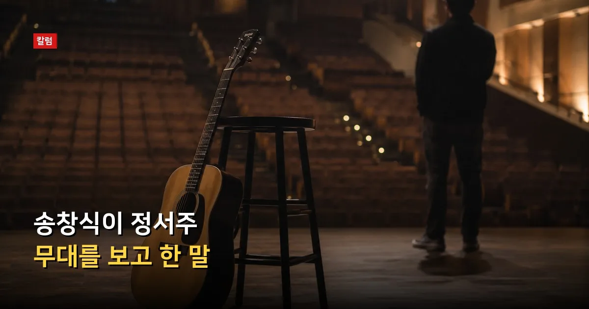 송창식이 정서주 무대를 보고 한 말 — 기사 내용을 나타낸 그림