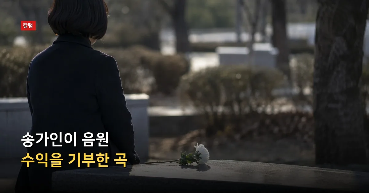 송가인이 음원 수익을 기부한 곡 — 기사 내용을 나타낸 그림