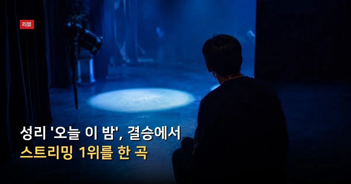 성리 '오늘 이 밤', 결승에서 스트리밍 1위를 한 곡 — 기사 내용을 나타낸 그림
