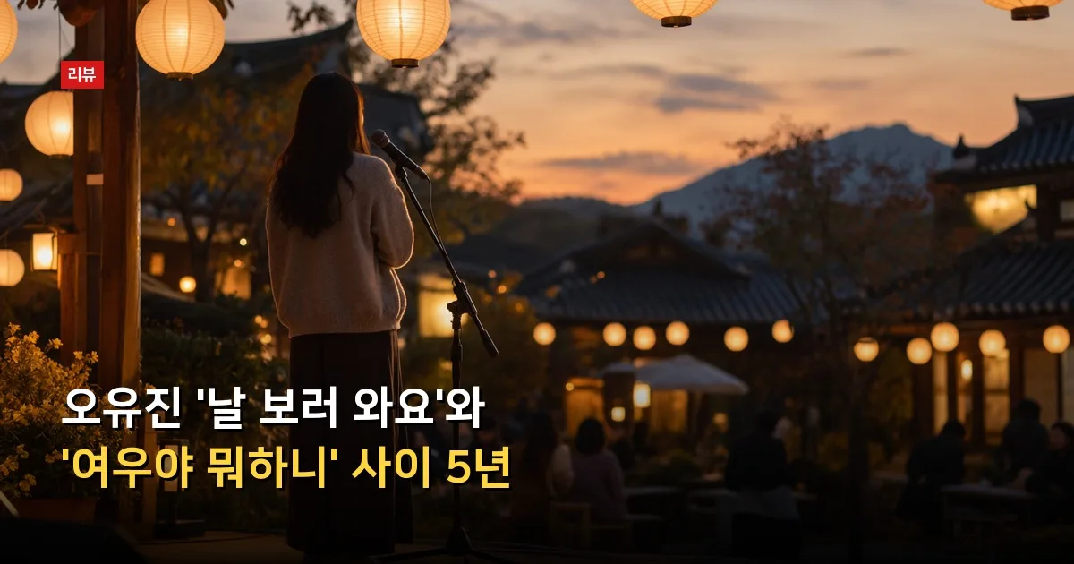 오유진 '날 보러 와요'와 '여우야 뭐하니' 사이 5년 — 기사 내용을 나타낸 그림