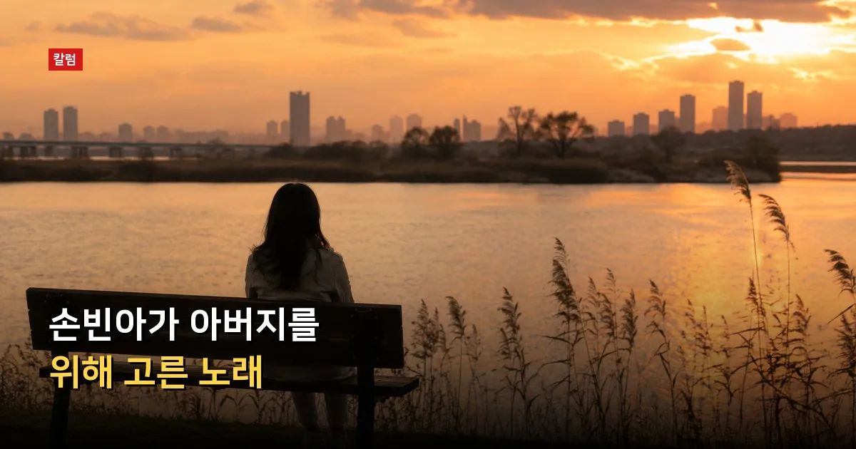손빈아가 아버지를 위해 고른 노래 — 기사 내용을 나타낸 그림