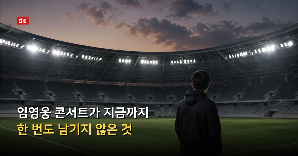 임영웅 콘서트가 지금까지 한 번도 남기지 않은 것 — 기사 내용을 나타낸 그림