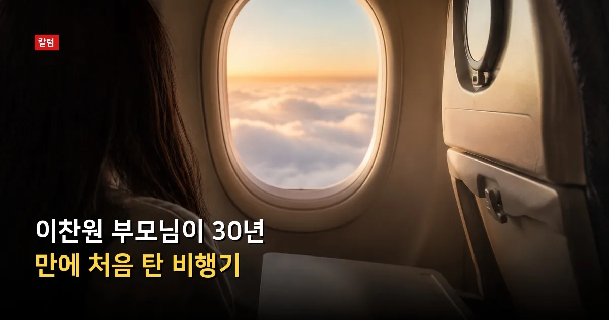 이찬원 부모님이 30년 만에 처음 탄 비행기 — 기사 내용을 나타낸 그림