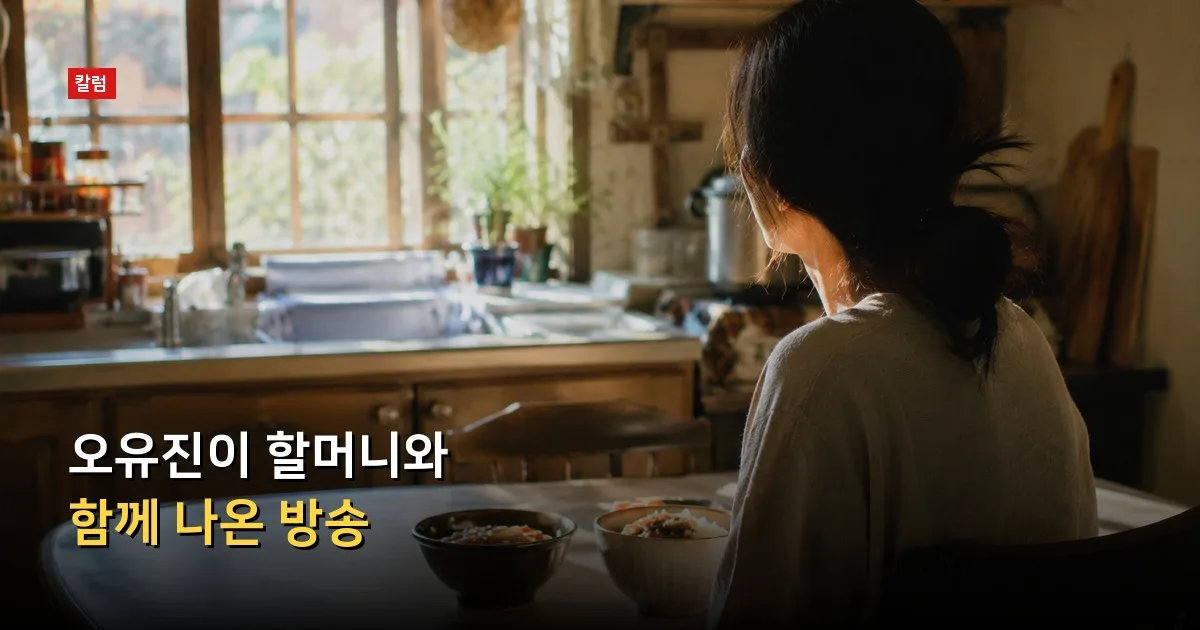 오유진이 할머니와 함께 나온 방송 — 기사 내용을 나타낸 그림
