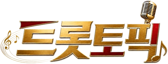 트롯토픽
